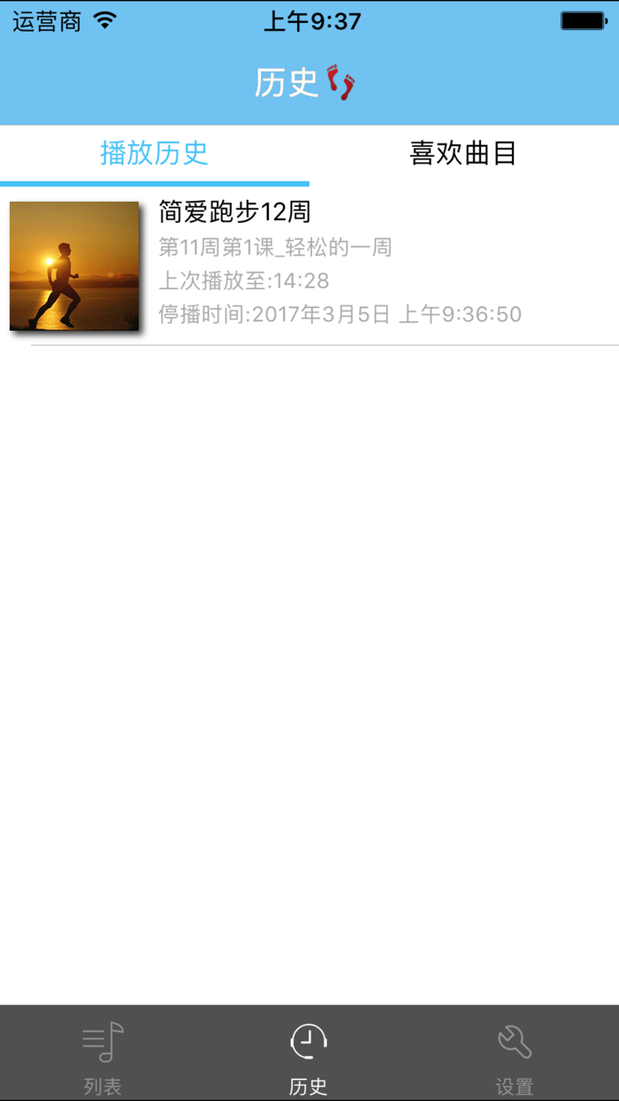 简爱跑步12周-陪你跑步【有声】