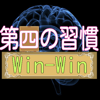 Naoto Kawai - 第四の習慣(Win-Win) アートワーク