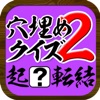 漢字穴埋めクイズ2