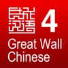 Great Wall Chinese 4