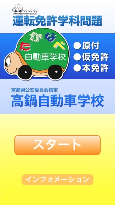 高鍋自動車学校の運転免許学科練習問題集 Iphoneアプリ Applion