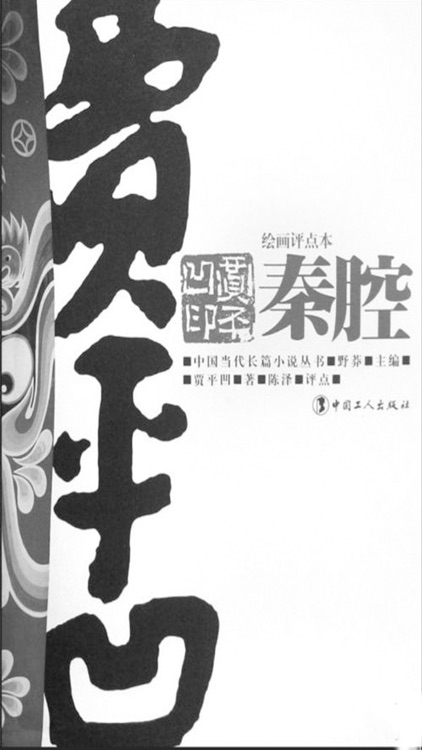 贾平凹作品集—秦腔【听书】