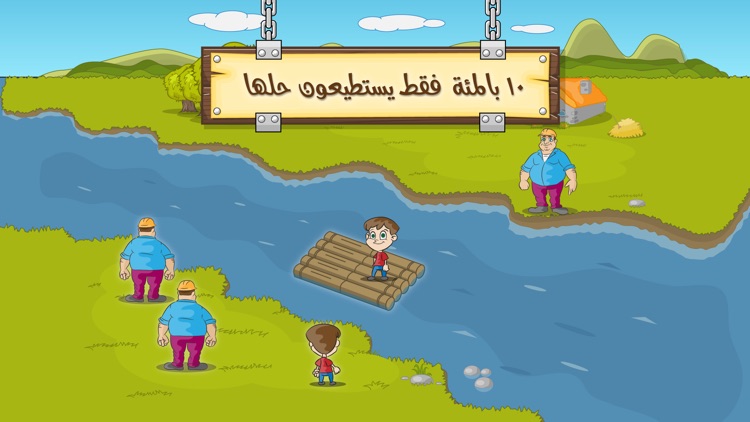 ألغاز عبور النهر