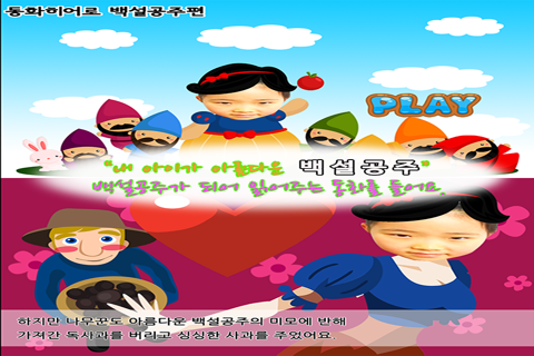동화히어로 백설공주편 - 유아게임 - náhled