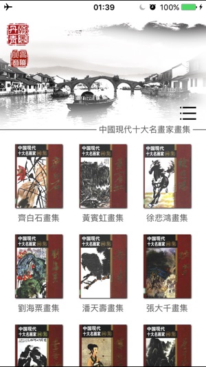 中國現代十大名畫家畫集(圖2)-速報App