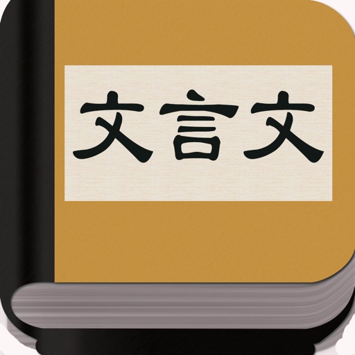 文言文字典 - 学习文言文知识的好帮手 icon