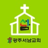광주서남교회