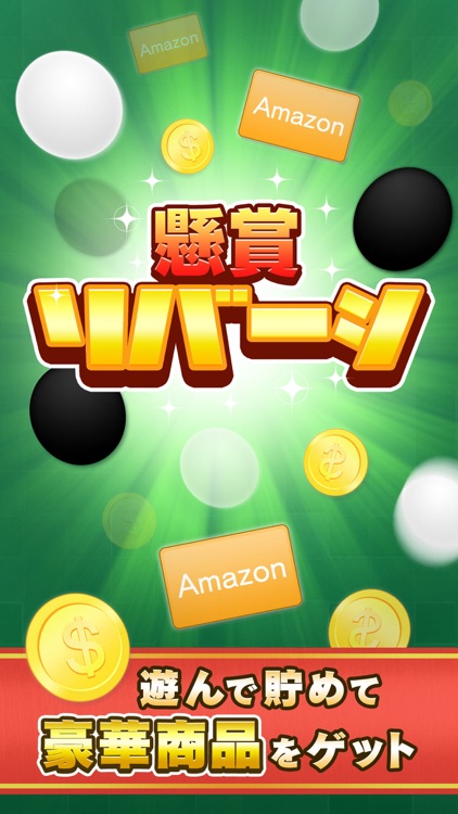 懸賞リバーシ 懸賞応募でお小遣いをゲット!