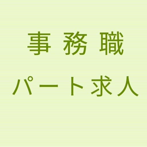 事務職パートタイム求人情報