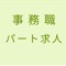 このアプリは全国の職安で募集している事務職のパートタイム求人情報を地域ごとに簡単に見やすく表示する為のアプリです。