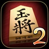 金沢将棋2 ～レベル300～ iPhone / iPad
