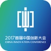 中国创新大会