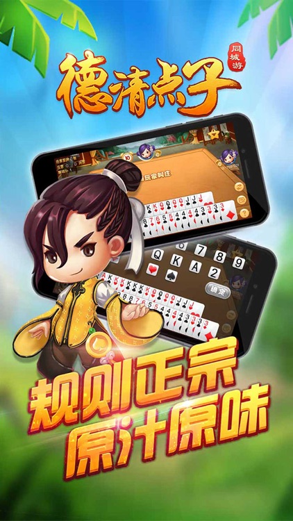 同城游德清点子-湖州特色娱乐休闲棋牌游戏