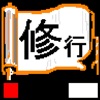 國雄の修行 骨・靭帯