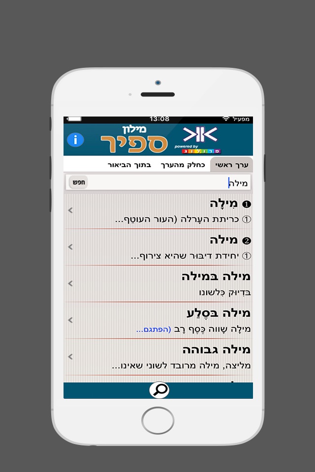 ספיר - מילון עברי-עברי בשיטת ההווה screenshot 2