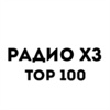 Радио ХЗ Top 100