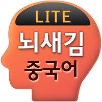 뇌새김 중국어 - 新HSK LITE PC 용