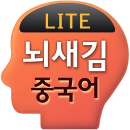 뇌새김 중국어 - 新HSK LITE