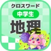 [中学生] 地理クロスワード 無料勉強アプリ パズルゲーム - iPhoneアプリ