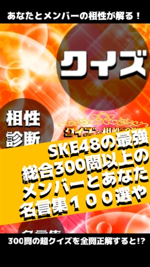 SKE相性診断＆クイズ for SKE48