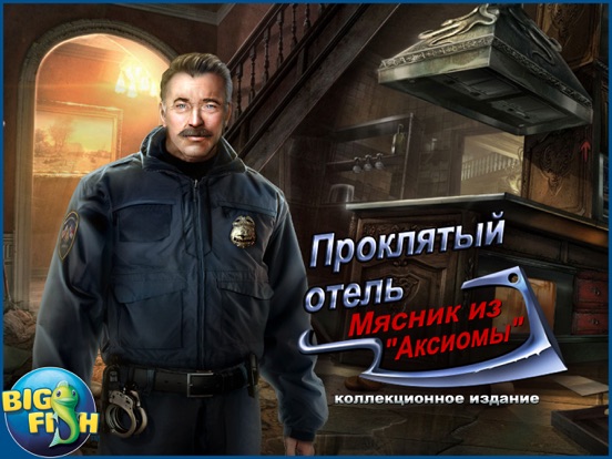 Игра Проклятый отель. Мясник из «Аксиомы».