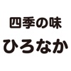 創作料理四季の味 ひろなか（ソウサクリョウリシキノアジヒロナカ）