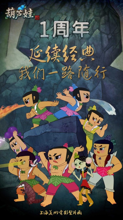 葫芦娃-正版授权手游