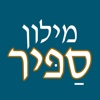 ספיר - מילון עברי-עברי בשיטת ההווה