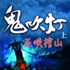 鬼吹燈之巫峽棺山-第壹章 有聲經典小說