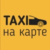 Такси на карте