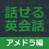 すぐに話せる英会話233 ＜アメドラ編＞ 【添削機能つき】