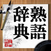 Li Guo - 熟語辞典 アートワーク