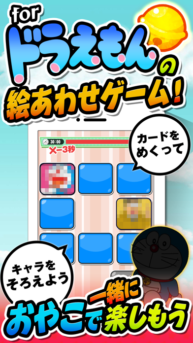 ひみつの神経衰弱 For ドラえもん 無料ゲーム Iphoneアプリ Applion