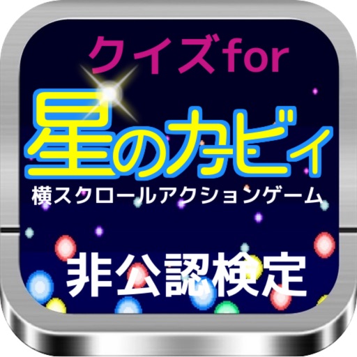 クイズfor横スクロールアクションゲーム「星のカービィ」非公認検定 icon