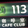 113 Cafe Club