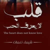  قلب لا يعرف الحب - شيماء نعمان Application Similaire