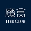 HerClub魔盒
