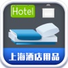 上海酒店用品