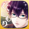 ひきこもり改造計画〜私だけのカレシ〜声優ボイス付きイケメン恋愛ゲーム