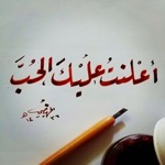 أعلنت عليك الحب