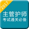 主管护师考试题库2017-护理学中级最新版