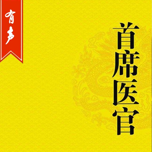 「首席医官」有声小说-银河九天著