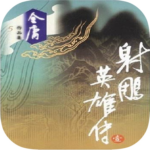 射雕英雄传.-中国武侠武打小说 iOS App