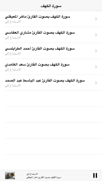 How to cancel & delete Surah Kahf MP3 - سورة الكهف  كاملة بالصوت from iphone & ipad 3