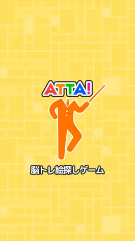 Game screenshot 【ATTA!】頭が良くなる脳トレパズルゲーム～謎解きIQ絵探しパズル～ hack