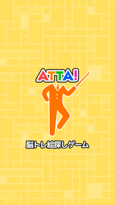 【ATTA!】頭が良くなる脳トレパズルゲーム～謎解きIQ絵探しパズル～のおすすめ画像3