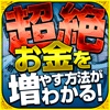 超絶副収入ランキング!!簡単にお金を増やす・儲かる方法がわかる稼げる人気副業アプリ[超マネー]