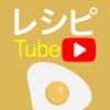 レシピ Tube