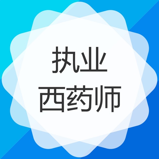 执业药师-西药师（西药学）题库