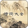 Get 诗词大会Ⅱ - 分级挑战 for iOS, iPhone, iPad Aso Report